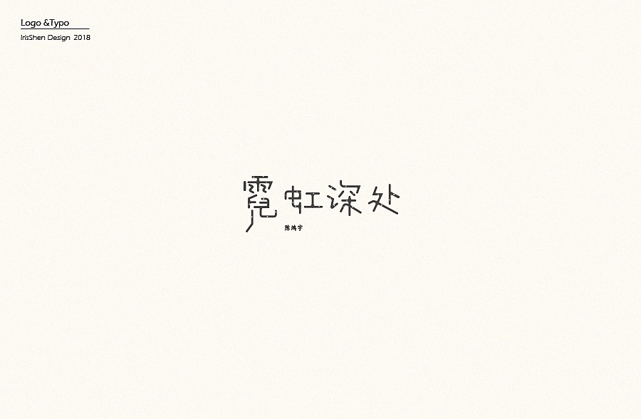 2018总结丨标志&字体（图ZMTQwNzQ4Njcy） - Logo - 站酷设计师IrisSH原创素材 - 站酷ZCOOL
