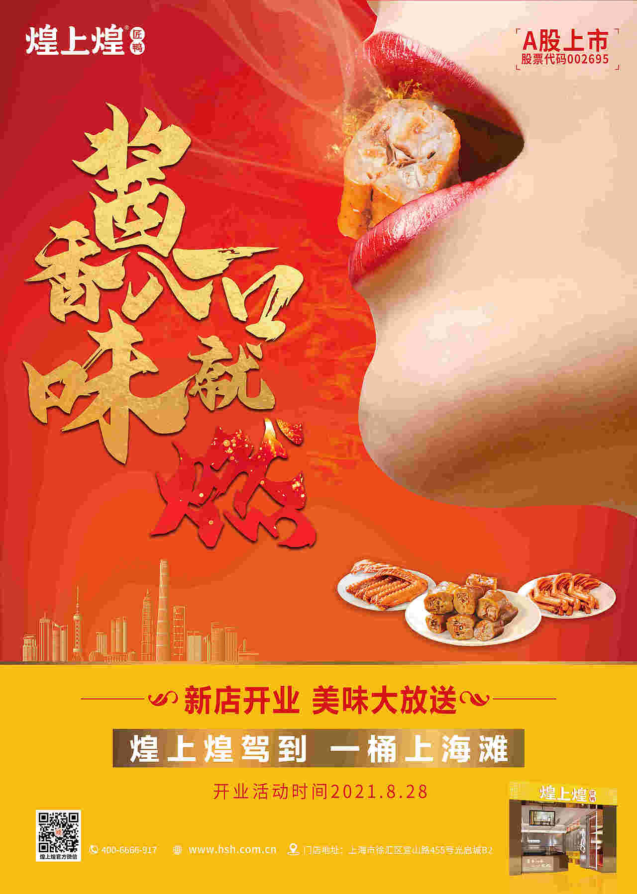 煌上煌828新店升级海报