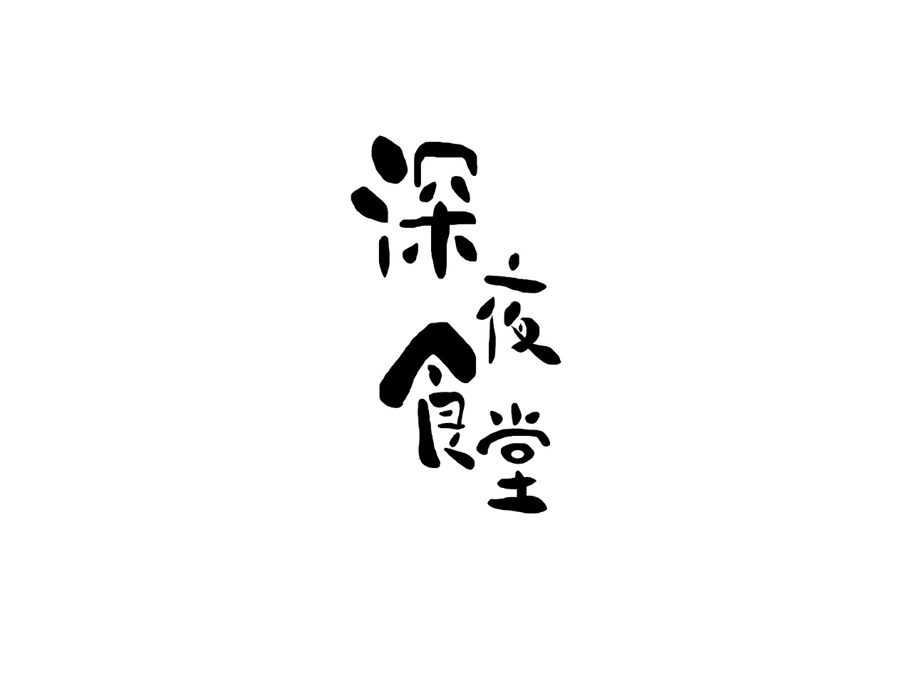 字体设计（图ZMjA1NTI1Njg4） - 字体/字形 - 站酷设计师YY耶原创素材 - 站酷ZCOOL