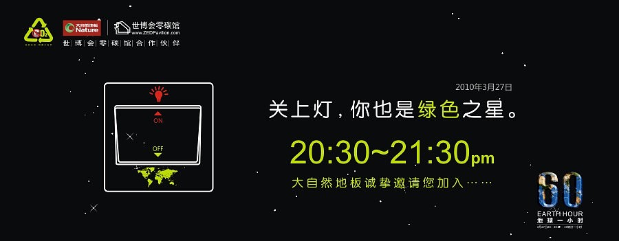 2010年 地球一小时大型公益活动 Nature大自然地板顺德杭州双城熄灯记（图ZMTY3MjEzMg==） - 品牌 - 站酷设计师xiaoli89原创素材 - 站酷ZCOOL