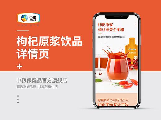 中粮《枸杞原浆饮品》详情页