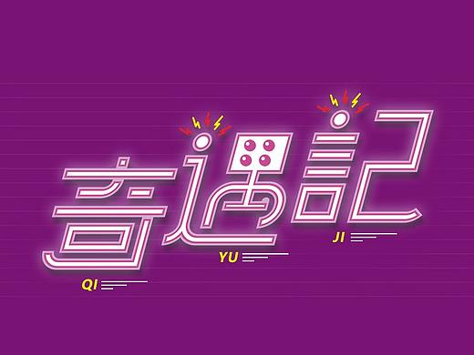 字体帮-1031-每日一字-奇遇记