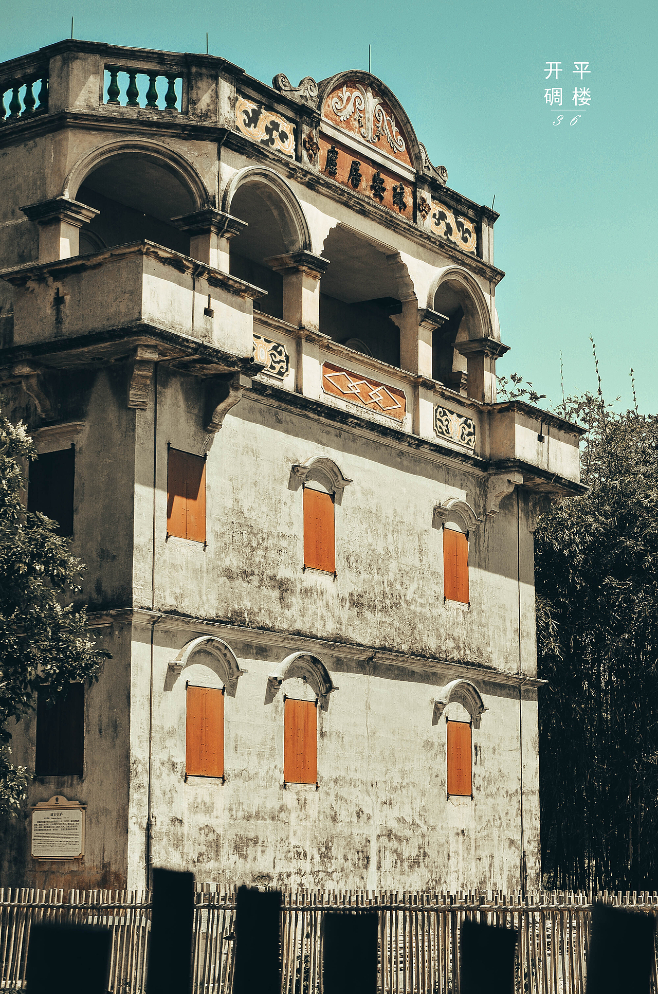 开平碉楼