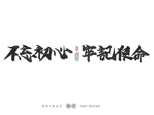 源贰|| 字体设计