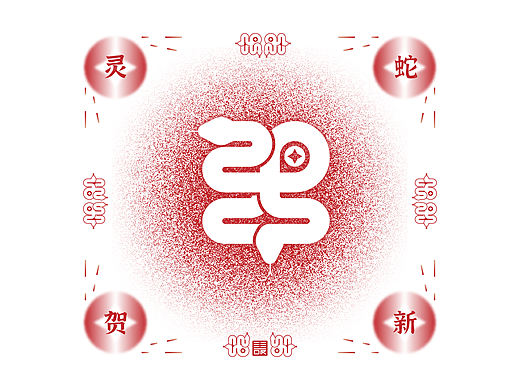 灵蛇贺新 巳巳如意
