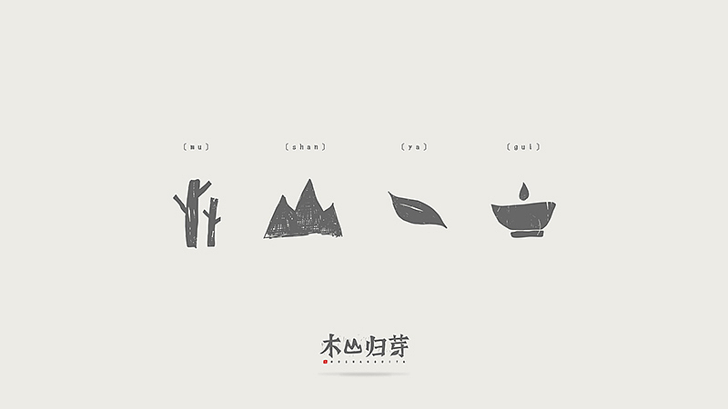 《木山归芽》品牌包装设计（图ZNTAwNzM2ODg=） - 包装 - 站酷设计师你好大海品牌设计原创素材 - 站酷ZCOOL