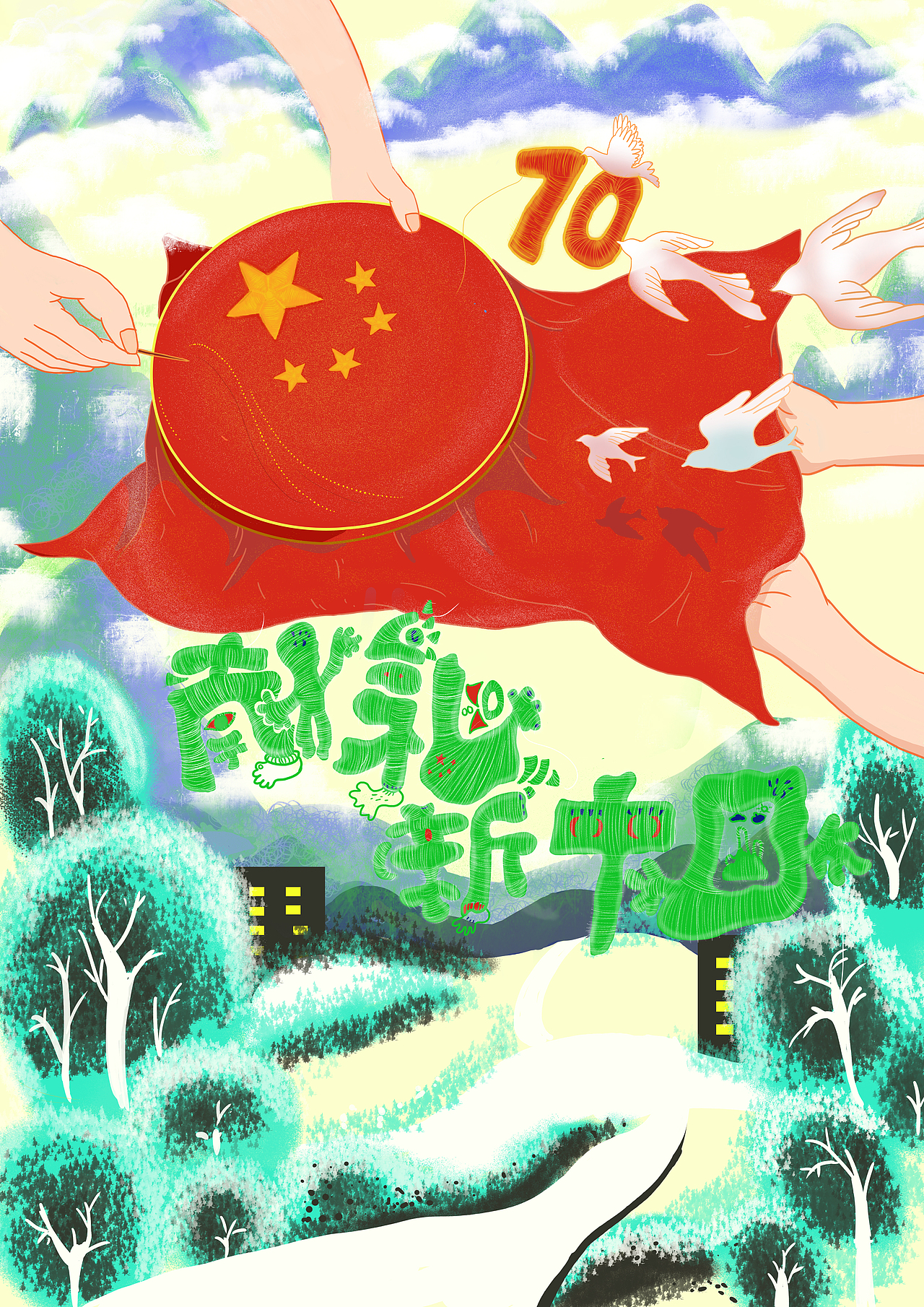 70周年（图ZMTkwNTI0OTc2） - 商业插画 - 站酷设计师猪哥哥侃大山原创素材 - 站酷ZCOOL