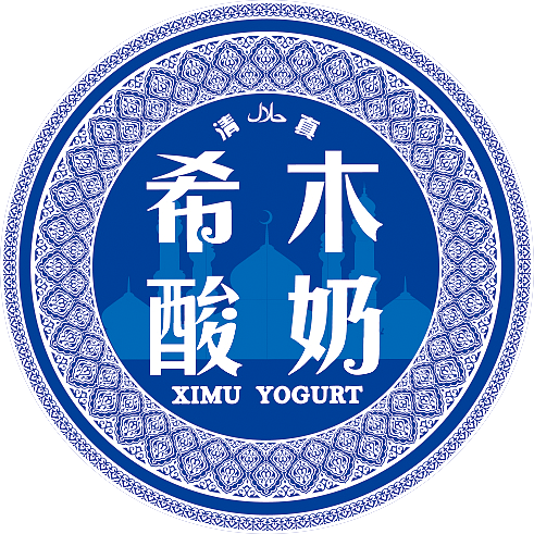 民族风企业VI设计--回民街希木酸奶（图ZMzYyODQ1ODg=） - 品牌 - 站酷设计师55958254原创素材 - 站酷ZCOOL