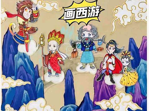 画西游