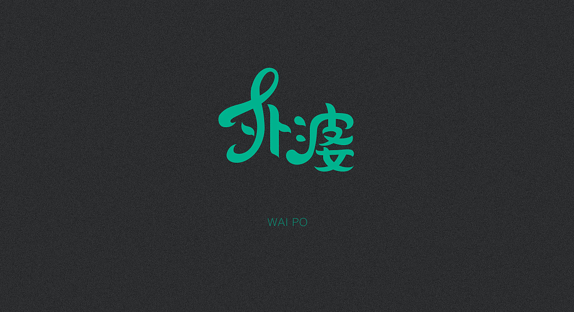 字体设计（图ZOTQwMTc0NjQ=） - 字体/字形 - 站酷设计师猫饼00原创素材 - 站酷ZCOOL