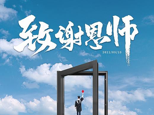 教师节门窗类海报