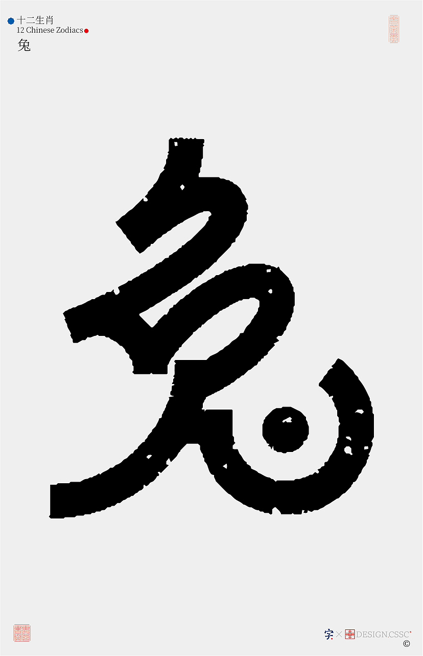 十二生肖汉字设计