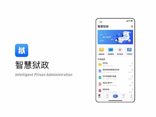 司法·智慧狱政（原来还可以这样设计）（个人主页-ZNDE4OTAxODA=） - APP界面 - 站酷设计师Hycong原创素材 - 站酷ZCOOL