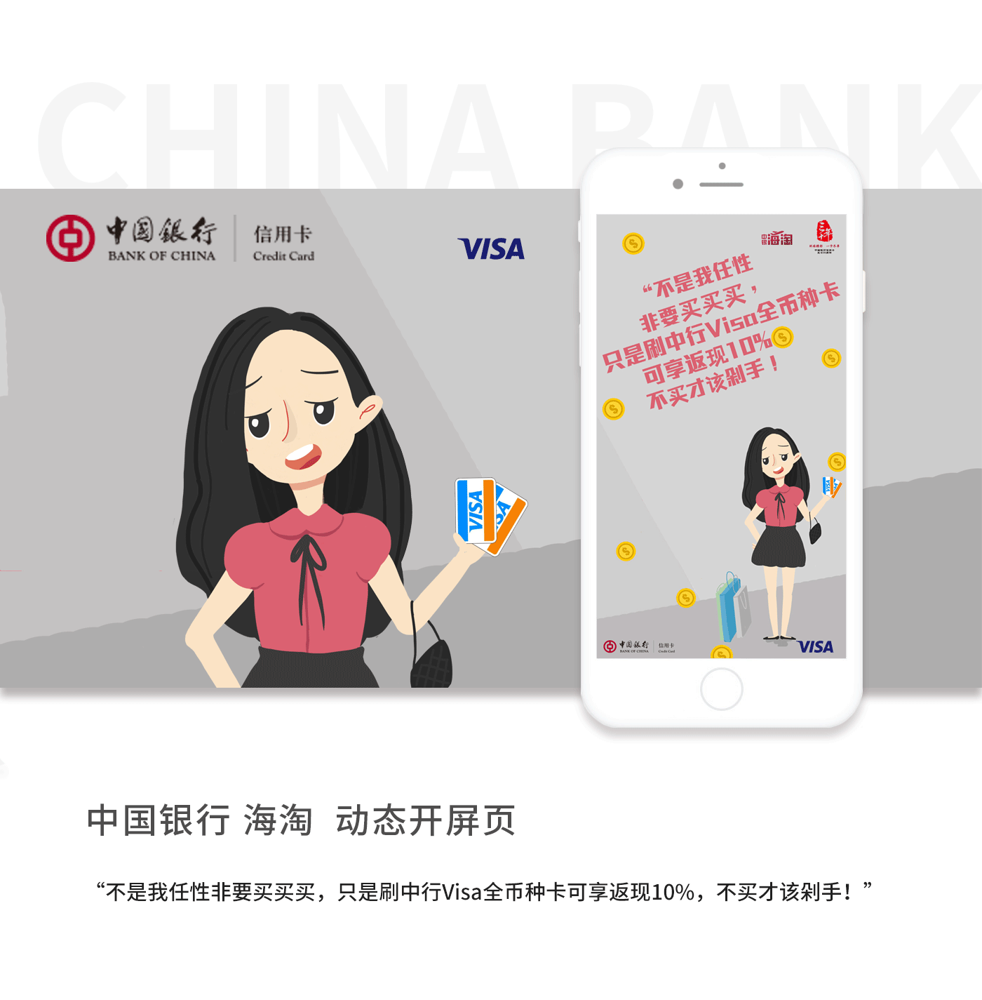 中国银行  海淘 动态开屏页