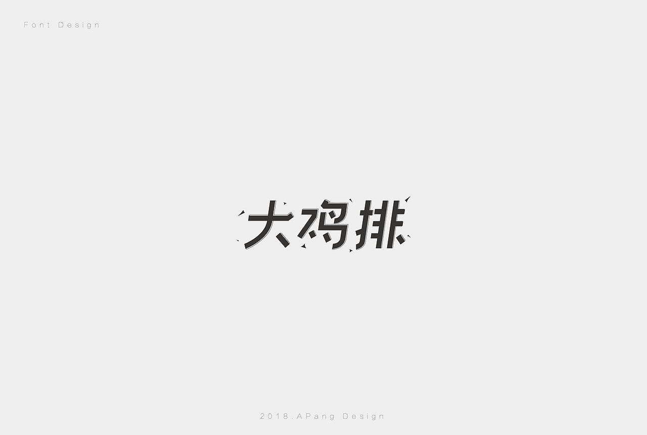字体设计｜吃吃喝喝聊聊天（图ZMTIzOTk3NTUy） - 字体/字形 - 站酷设计师阿胖阿胖原创素材 - 站酷ZCOOL
