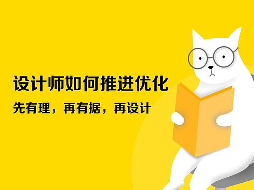 设计师如何推进优化，先有理再有据再设计