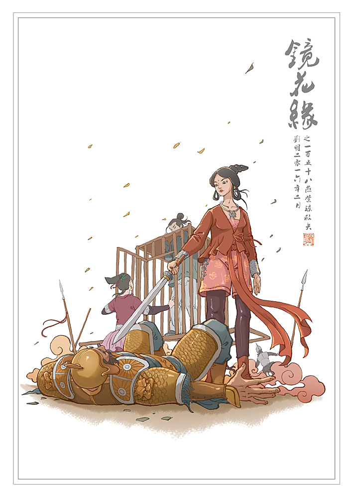 镜花缘之一百五十八燕紫琼救夫