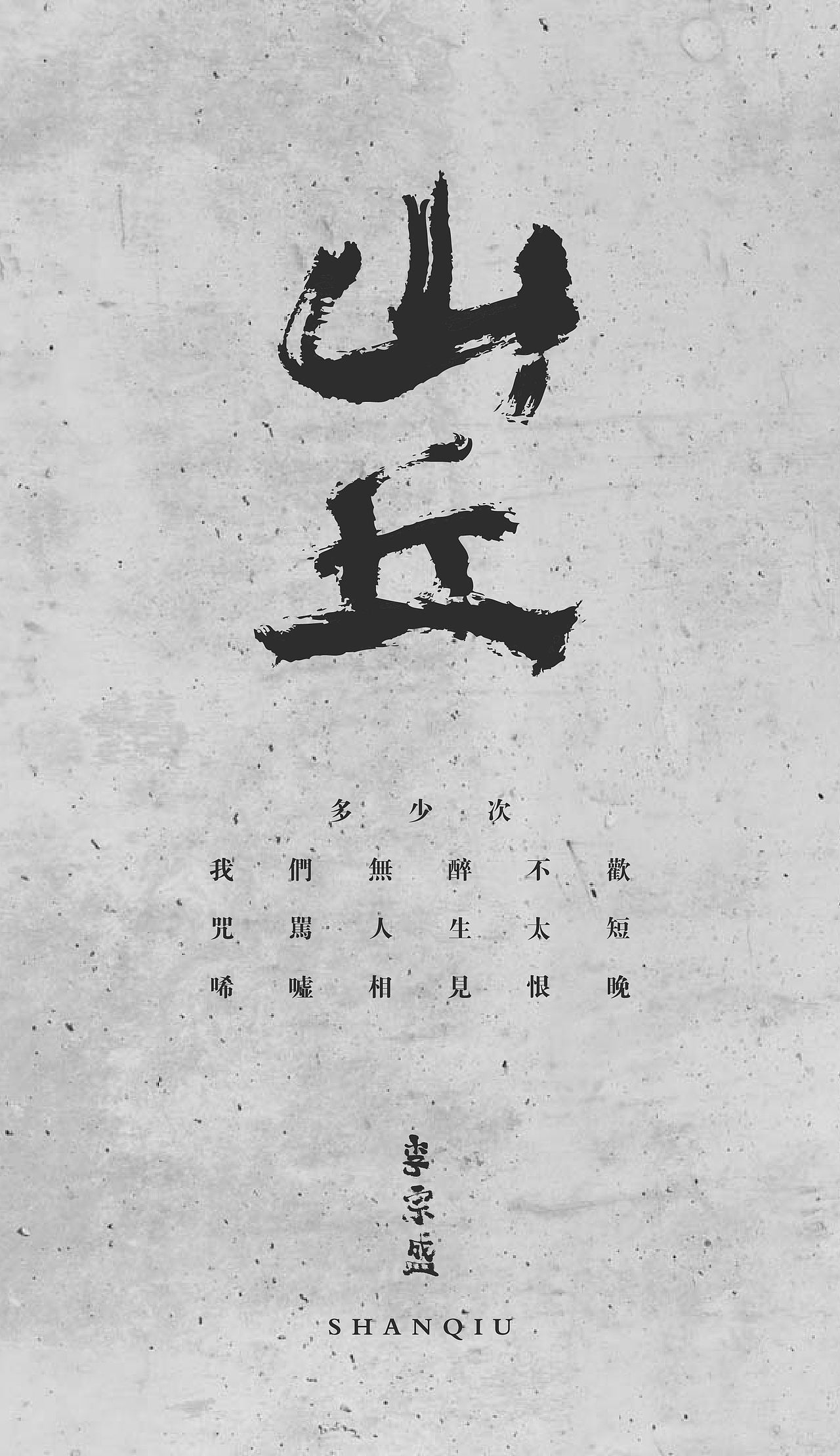 [山丘] 2013年 br> br>多少次 br>我们无醉不欢 br>咒骂人生太短  br>