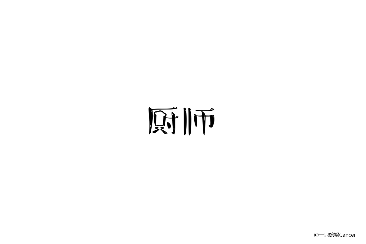 【1周字体练习小结】6.12~6.17（图ZODI2OTU4Mjg=） - 字体/字形 - 站酷设计师一只螃蟹Cancer原创素材 - 站酷ZCOOL