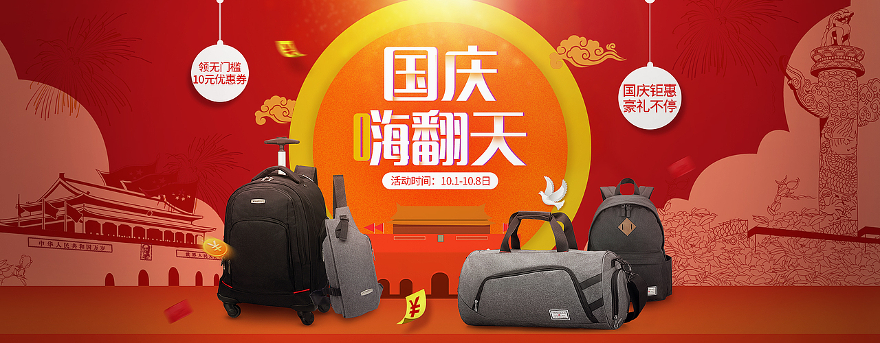 国庆节首页（图ZOTI2NTk1NjA=） - 运营设计 - 站酷设计师贤妻凉母原创素材 - 站酷ZCOOL