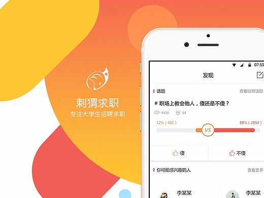 刺猬求职APP