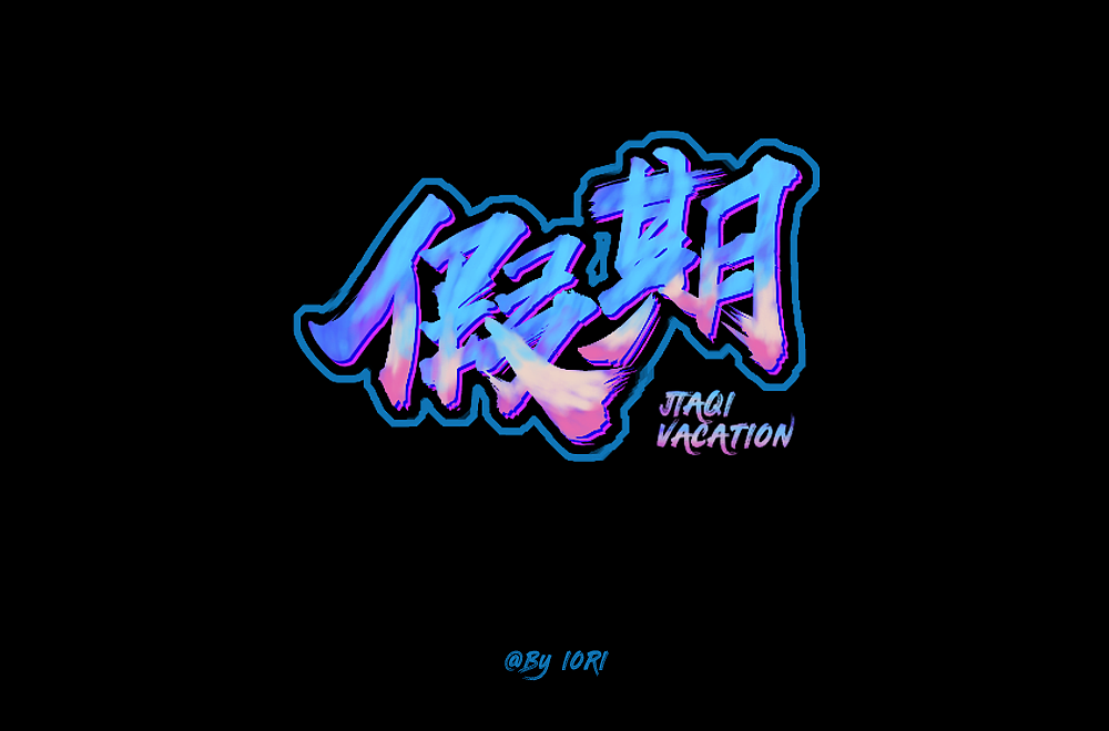 字体帮上榜作品整理（图ZMTUzNTI2MTI0） - 字体/字形 - 站酷设计师八神世原创素材 - 站酷ZCOOL