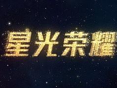 爱奇艺现场活动视频