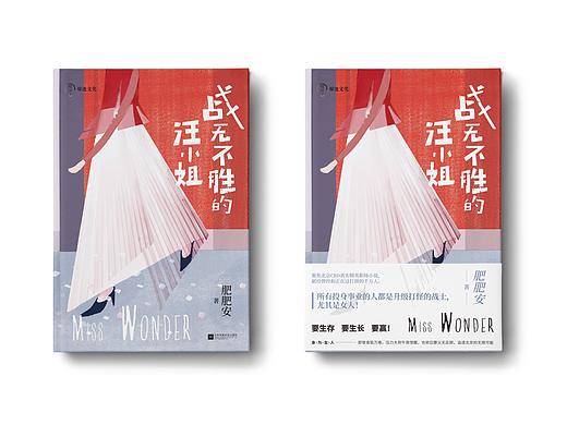 《战无不胜的汪小姐》——装帧设计