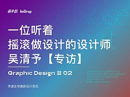 听着 Krautrock 摇滚做设计 | 专访90后新锐设计师吴清予