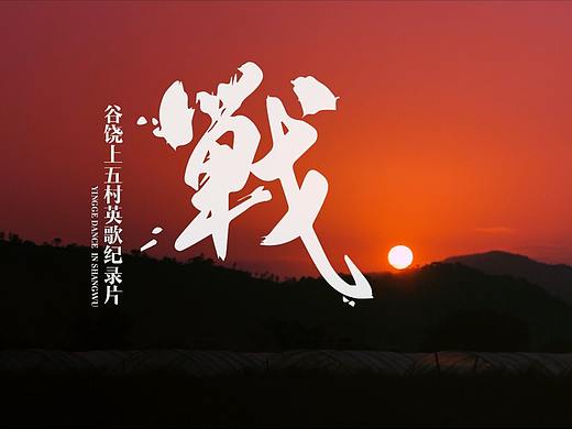 【民俗纪录片】英歌舞传承之战