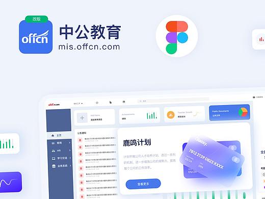 mis.offcn系统（figma设计）