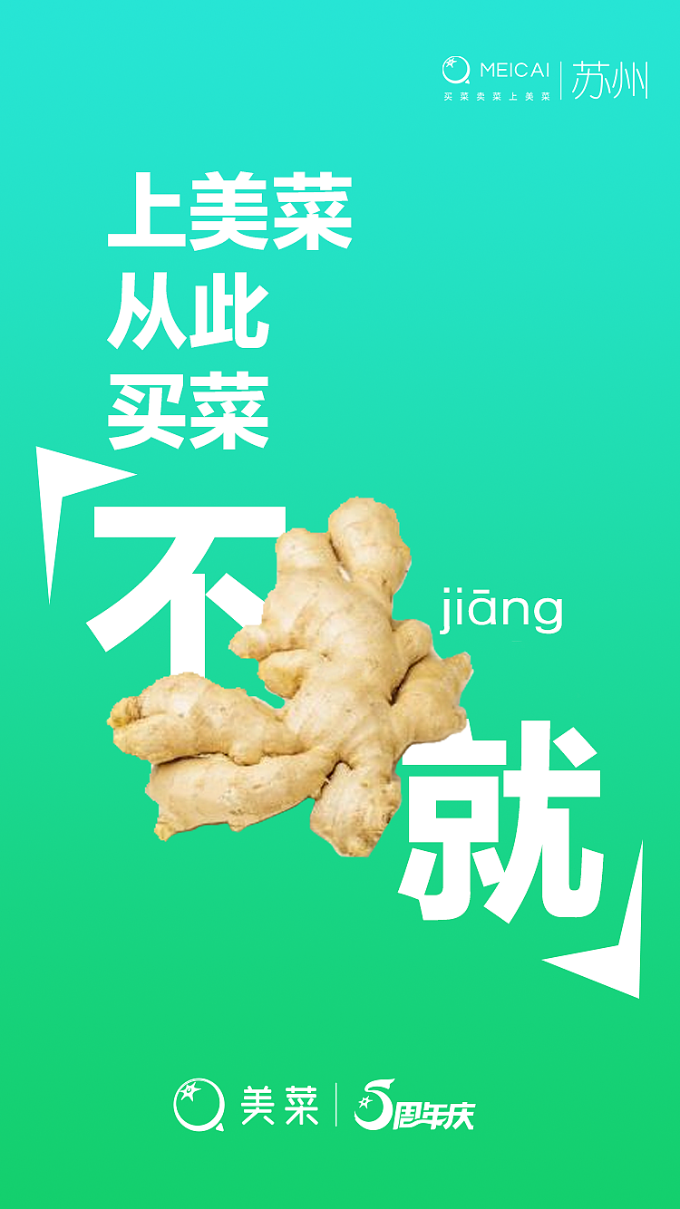 美菜五周年宣传海报