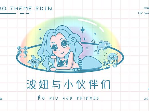 波妞与小伙伴们（个人主页-ZMzg2OTc2NTY=） - 主题/皮肤 - 站酷设计师谭弯弯An原创素材 - 站酷ZCOOL