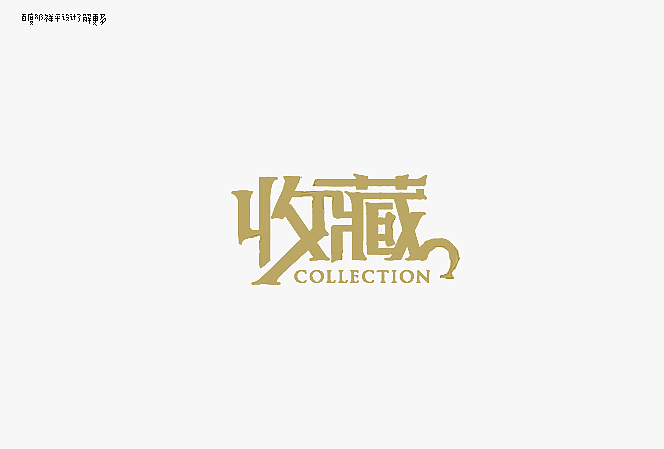 设字堂第二季（图ZNjYwNDk4MA==） - 字体/字形 - 站酷设计师非著名设计工人原创素材 - 站酷ZCOOL