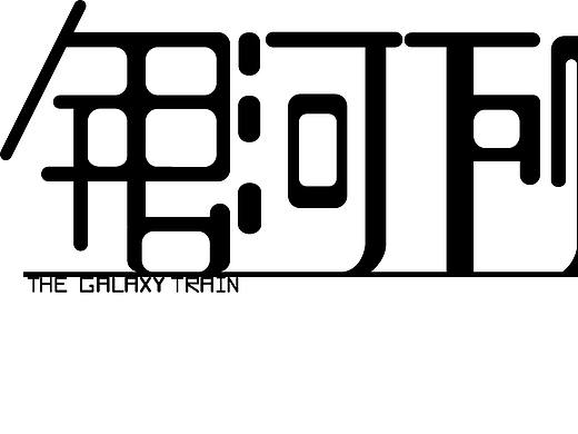 银河列车（个人主页-ZMjYzODQxNTY=） - 字体/字形 - 站酷设计师十七十七十七原创素材 - 站酷ZCOOL