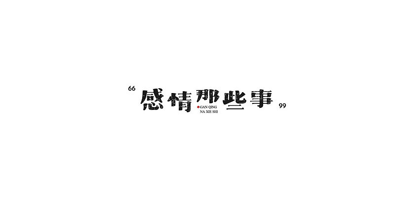 2015年至此时此刻字体设计练习
