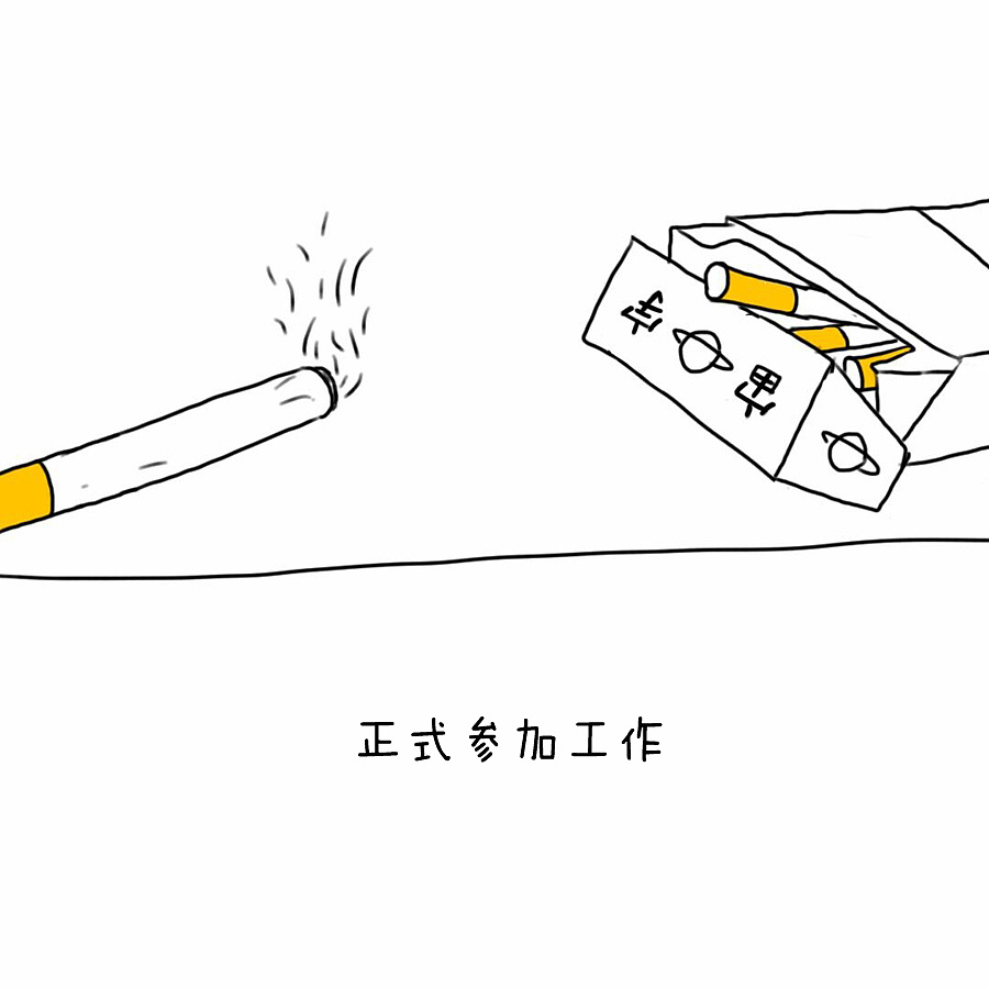 原创漫画--烟头人生