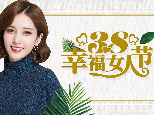 恒源祥 38节页面（个人主页-ZMjYwNDQxOTY=） - 电商 - 站酷设计师Z62597124原创素材 - 站酷ZCOOL