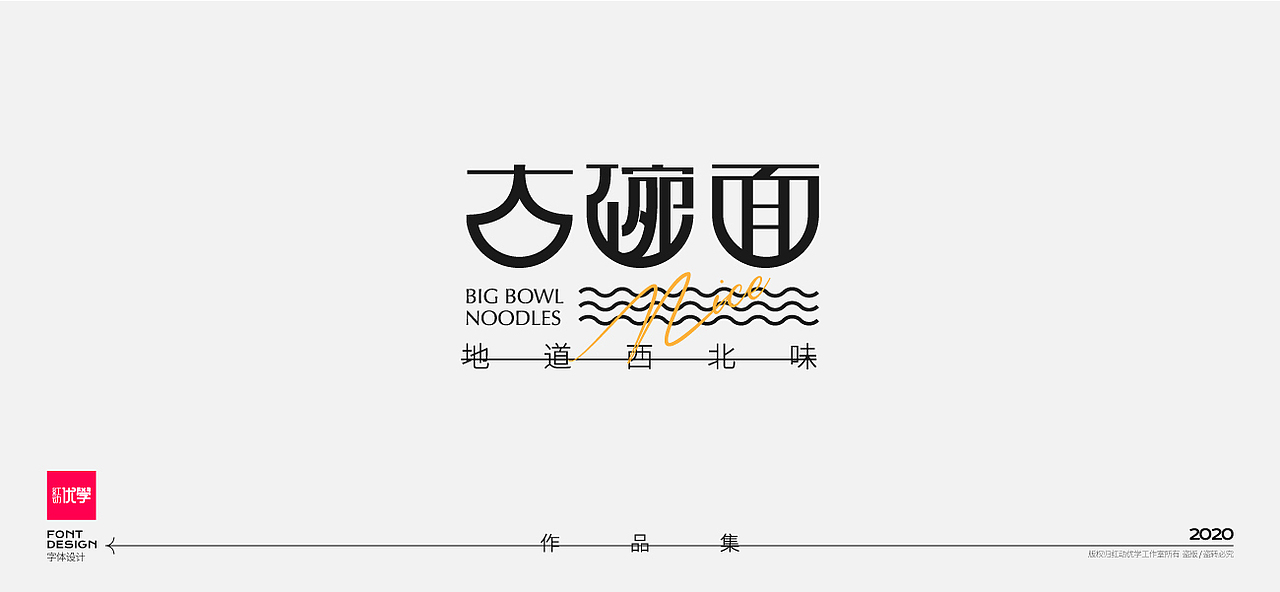 工作室作品—字体设计合集（图ZMjY2Mzg3OTA0） - 字体/字形 - 站酷设计师红动优学原创素材 - 站酷ZCOOL