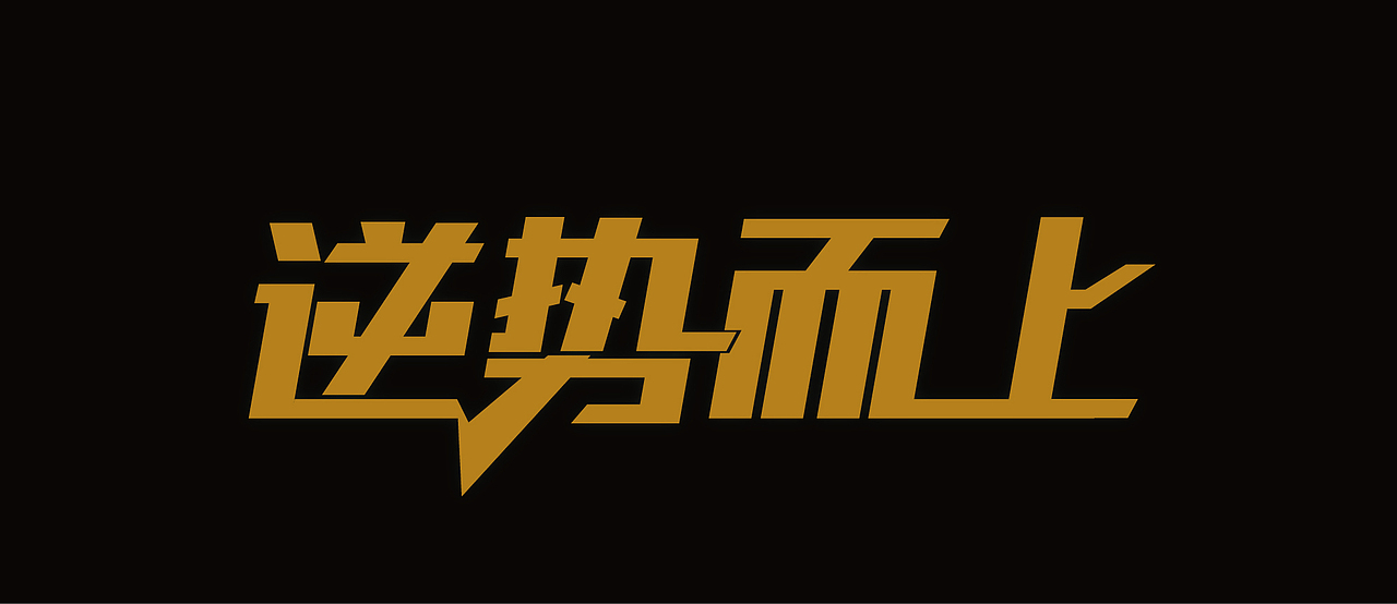 没事练字（图ZMzkwMjczOTI=） - 字体/字形 - 站酷设计师左小萌原创素材 - 站酷ZCOOL