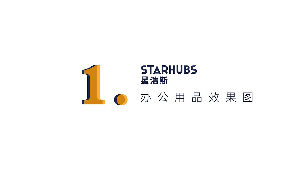 星浩斯公共办公空间VI