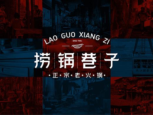 捞锅巷子老火锅