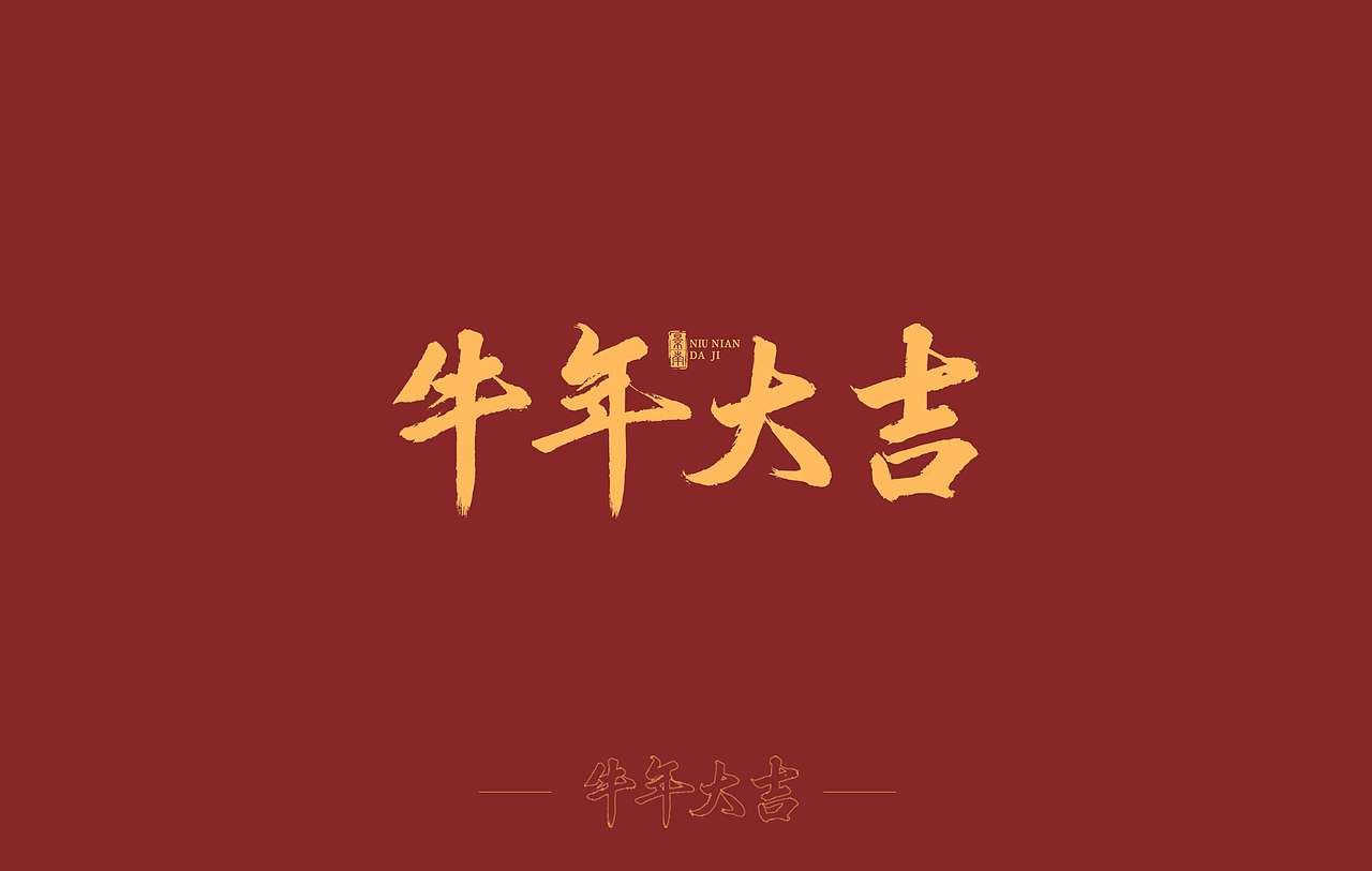 万事大吉提前祝各位朋友毛笔手写字体2021新年祝福深圳/平面设计师/2