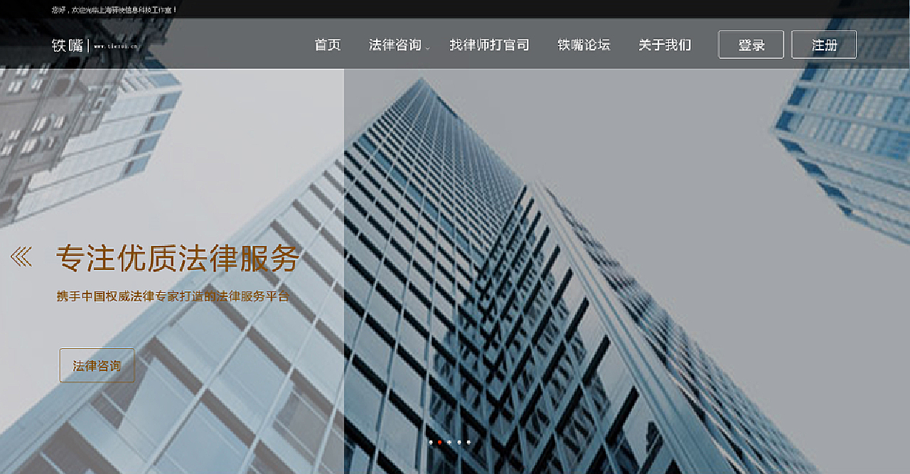 铁嘴律师网站首页设计
