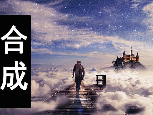 【PS合成教程】天国之路 | PS创意唯美图片合成教学