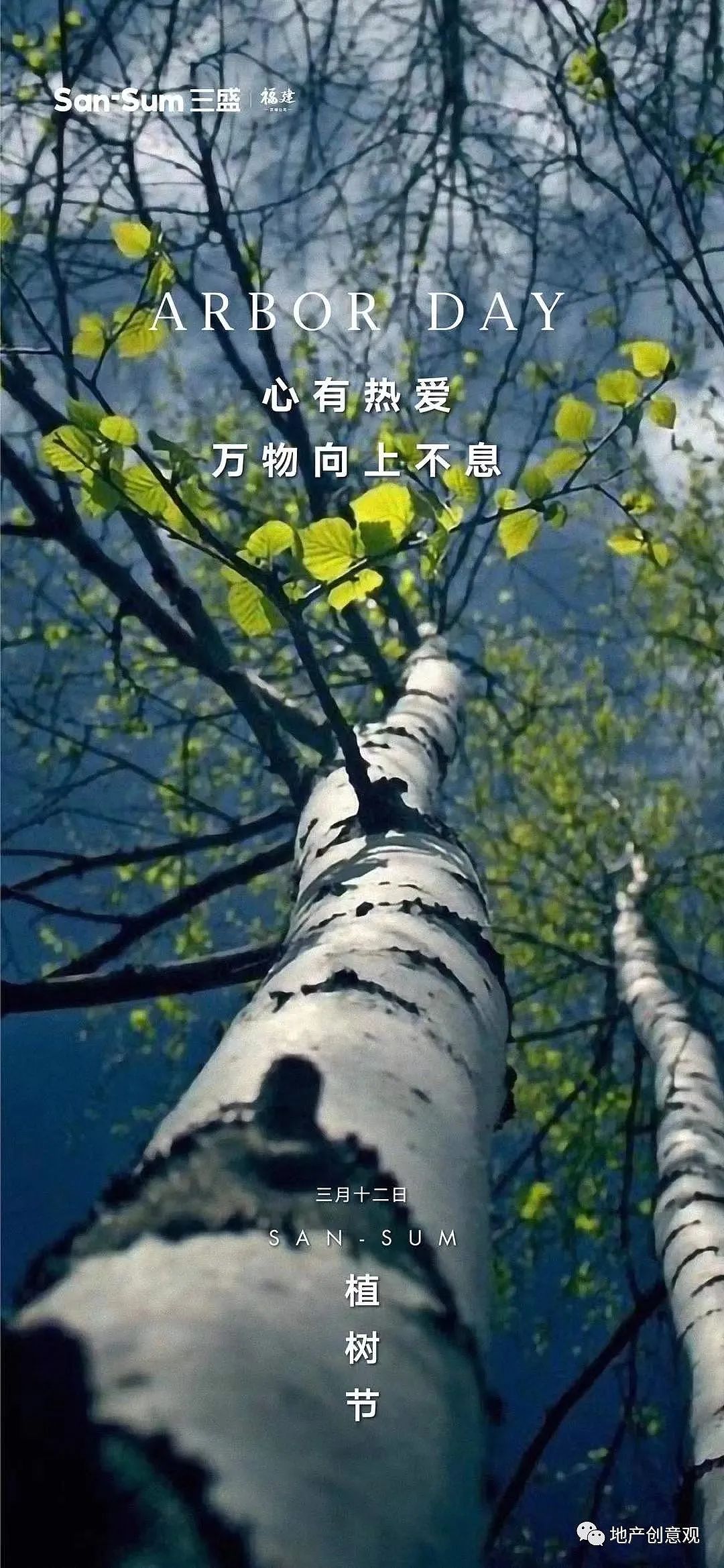 #植树节 地产海报收集 非商用
