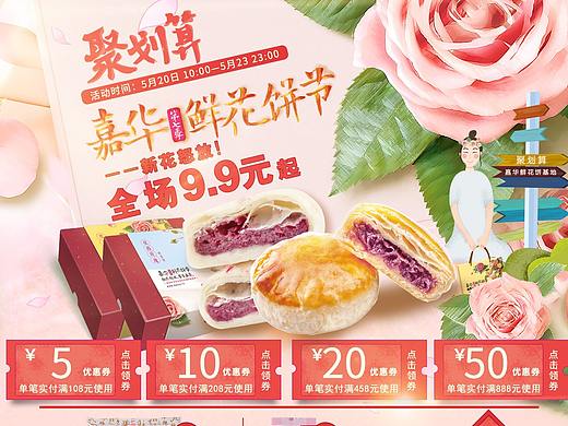 电商设计，鲜花饼（个人主页-ZMzgwNjMwODA=） - 电商 - 站酷设计师MKFT原创素材 - 站酷ZCOOL