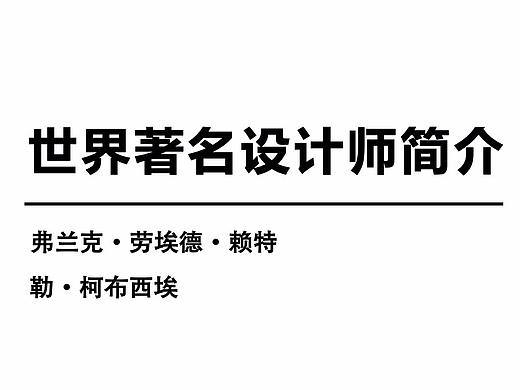 两位世界著名设计师简介