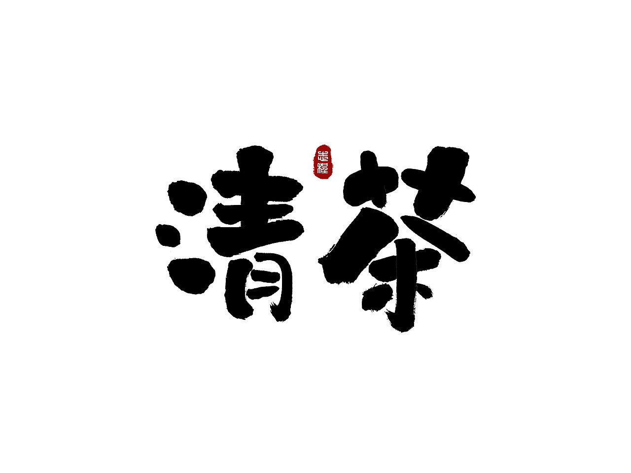 各类风格手书（图ZMjczMjE1NzYw） - 字体/字形 - 站酷设计师爱写字的瓜皮原创素材 - 站酷ZCOOL