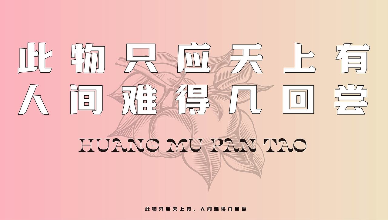 皇母蟠桃品牌重塑 及品牌推广策划